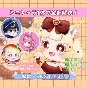 配信・SNSで使える！ぷっくりミニキャラ描きます