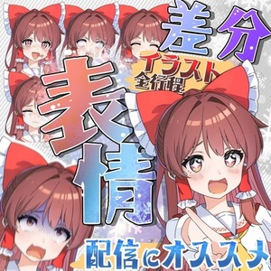 表情差分付きイラスト（全行程）を作ります