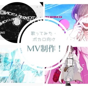 MV制作【ボカロ・歌ってみた向け】