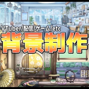 最短1週間で納品！◆多数の背景制作実績有　あなただけのお部屋を制作します。