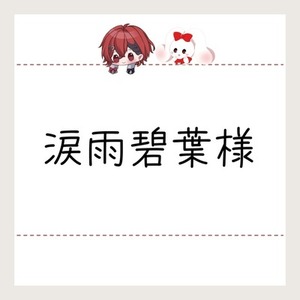 涙雨碧葉様 / ネームロゴ