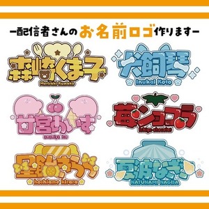 商用可！早くて安い！最短翌日納品！かわいいお名前ロゴつくります