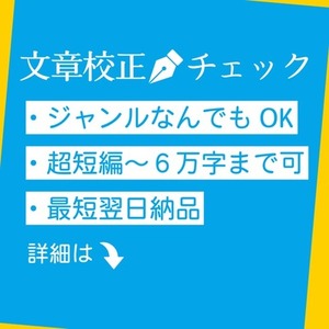 【文章校正】 小説・同人誌・シナリオ・TRPGストーリー 等々