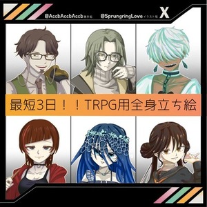 最短3日！TRPG全身立ち絵受け付けます！
