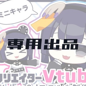 水本様専用出品