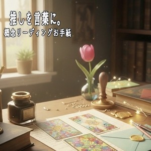 【推し概念&bull;深掘り鑑定】あの人の「深層心理」を綴る、あなたへのお手紙