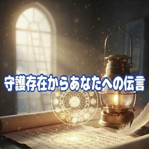 【守護を遡る深掘り鑑定】〜守護存在からあなたへの伝言〜あなたに届いている「加護」