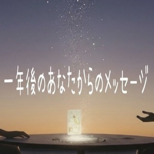 【未来と対話する深掘り鑑定】一年後のあなたからのメッセージ