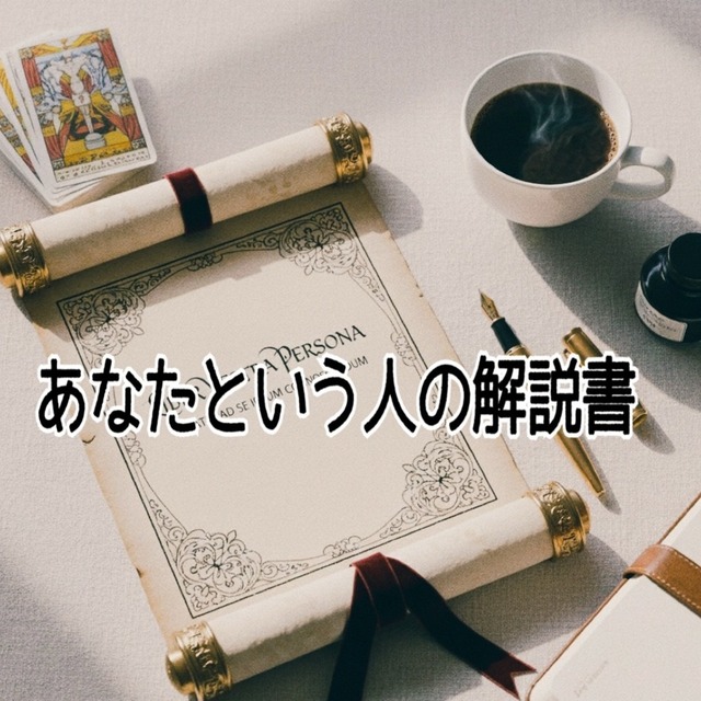 【自分を知る深掘り鑑定】あなたという人の解説書