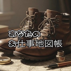 あなたのお仕事地図帳〜あなたのお仕事と自分を壊さない守り方〜