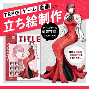 【ご依頼受付中】TRPGなどで使える立ち絵制作いたします