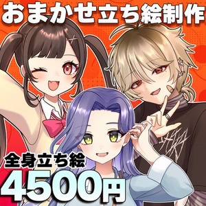 全身立ち絵制作します！おまかせでお得！