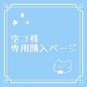 空ユ様専用ページ