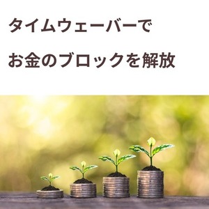 【タイムウェーバー】深層意識を書き換え、豊かさを循環させる「お金のブロック解放」