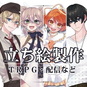 TRPGの立ち絵お任せください！