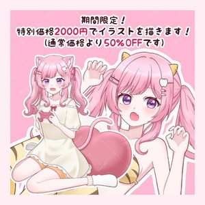 期間限定！2000円でかわいいイラストを描きます