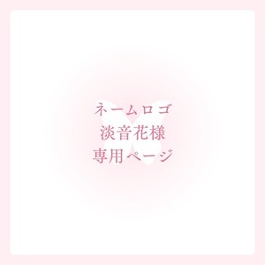 【淡音花様専用】ネームロゴ制作