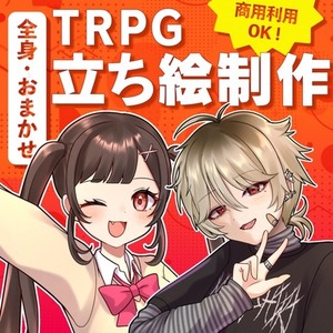 お得プラン！全身立ち絵制作します！