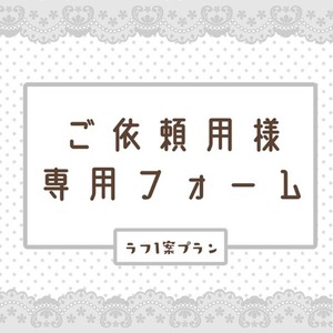 ご依頼用様専用フォーム