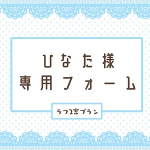 ひなた様専用フォーム