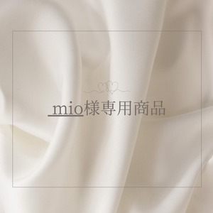 mio様 専用商品