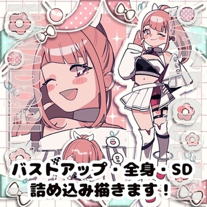 ポップでかわいい！バストアップ、全身、SD詰め込み描きます！