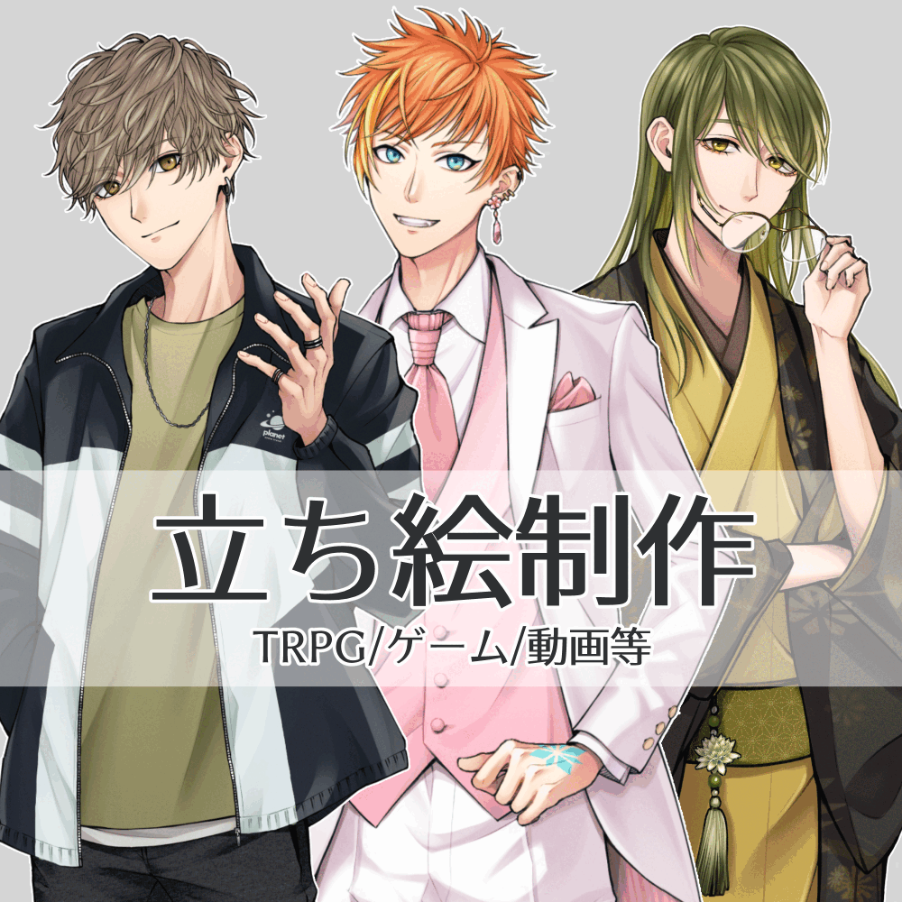 4月迄の特別価格★カッコイイ立ち絵制作