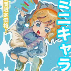 SDミニキャラ承ります！