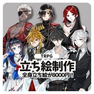 【表情差分3種無料】全身立ち絵制作(TRPG,NPC,動画etc)