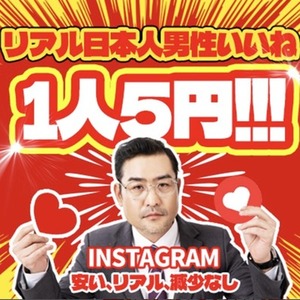 インスタ日本人男性いいね300｜初動ブースト・減少保証