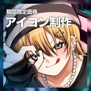 【期間限定お値引中】SNSアイコン制作承ります🌟