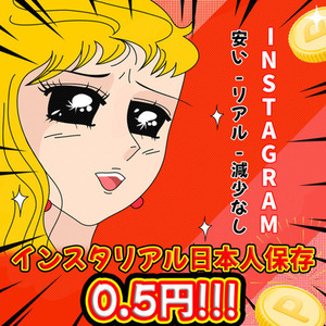 インスタ日本人保存3000個｜インスタ拡散サポート・減少保証