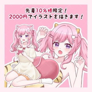 先着10名様限定！2000円でイラストを描きます