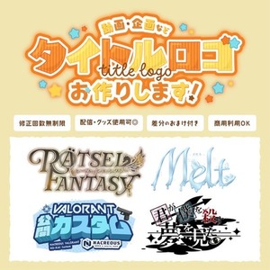 【商用利用可◎】動画・企画・同人誌タイトルをデザインします