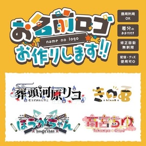 活動者向け！オリジナルのネームロゴを制作します！