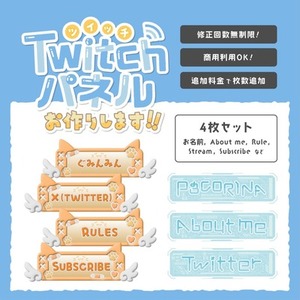 オリジナルTwitchパネルを4枚セットで制作します！
