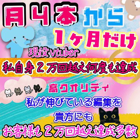 継続無しvtuber向け！視聴者を飽きさせないショート動画編集制作いたします