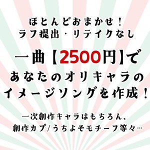 【作詞作曲】オリキャラのイメージソング制作します！[一次創作/うちよそ/CP]