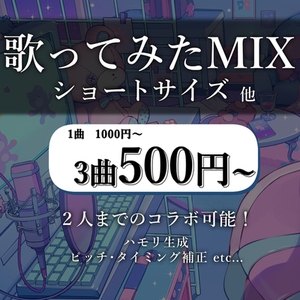 【春休みセットお値下げ中】歌ってみたmix制作します