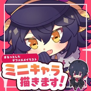 まるっとしたデフォルメイラスト作成【個人使用可】