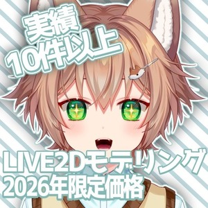 【2026年限定価格】貴方のモデル動かして見ませんか？【LIVE2Dモデリング】