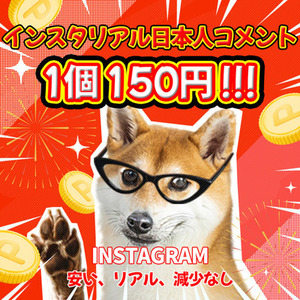 インスタInstagramコメント 日本人リアル10件⭐投稿活性化