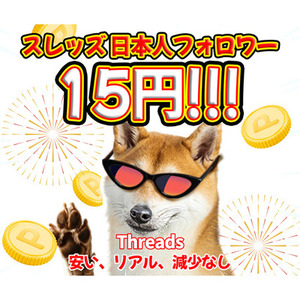 日本人 スレッズ Threads フォロワー 100人 ⭐ リアルユーザー対応