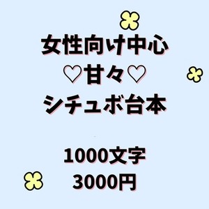 女性向け中心【シチュボ台本制作】甘々・癒しシチュ