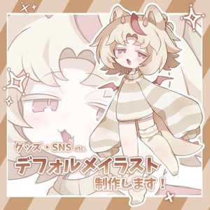 【商用利用OK】デフォルメイラスト制作します！