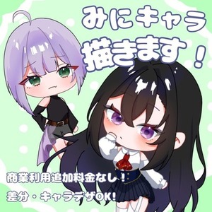 ミニキャライラスト作成