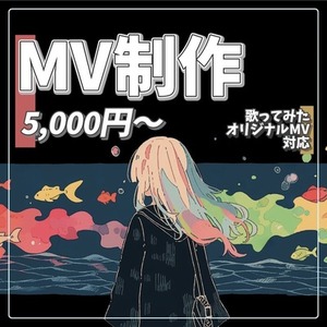 歌ってみたMV・映像編集いたします