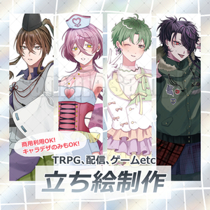 《TRPG、配信など》立ち絵制作