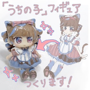 【先着3名様まで半額セール中！】あなたのキャラクターをかわいいフィギュアにします