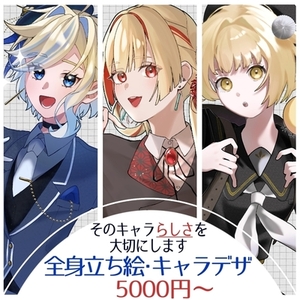 【全身立ち絵】5000円〜